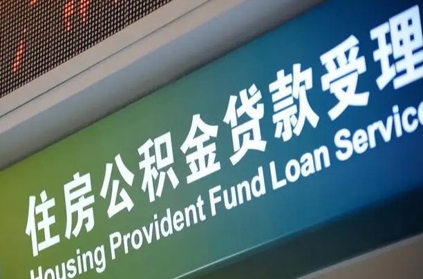 桐城公积金一次性提（一次性提公积金的条件）